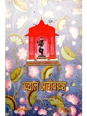 ख्याल अलीबख्श: Khayal Ali Bakhsh (An Old and Rare Book)