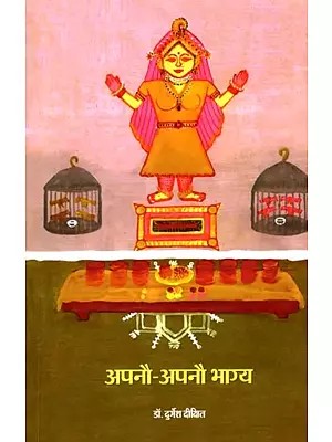 अपनौ-अपनौ भाग्य: Apno - Apno Bhagya (A Collection of Bundeli Stories)