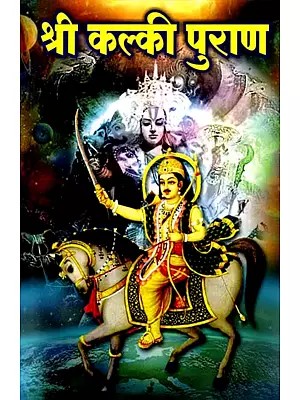 श्री कल्की पुराण: Shri Kalki Puran (Marathi)