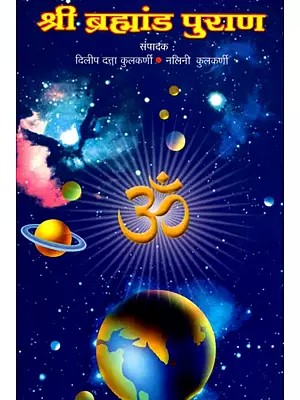 श्री ब्रह्मांड पुराण: Shri Brahmanda Purana- The Whole Essence, Avoiding Punarukti and Palhal (Marathi)
