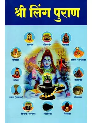 श्री लिंग पुराण: Sri Linga Purana (Marathi)