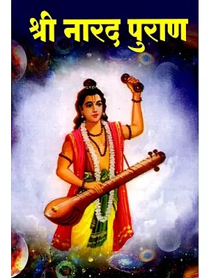 श्री नारदपुराण: Sri Narada Purana (Marathi)