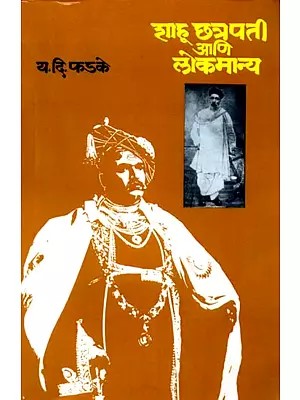 शाहू छत्रपती आणि लोकमान्य: Shahu Chhatrapati Ani Lokmanya (Marathi)