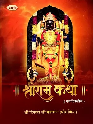 श्रीराम-कथा (नवदिवसीय)- Shri Ram-Katha (Navdivasiya)