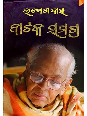 ରମେଶ ଦାସ ନାଟକ ସମଗ୍ର- Ramesh Das Nataka Samagra (Oriya)