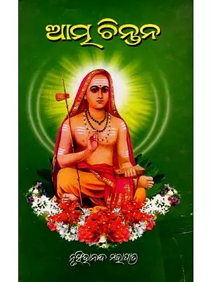 ଆତ୍ମ ଚିନ୍ତନ- Atma Chintana (Oriya)