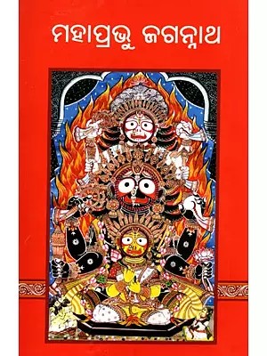 ମହାପ୍ରଭୁ ଜଗନ୍ନାଥ- Lord Jagannath (Oriya)
