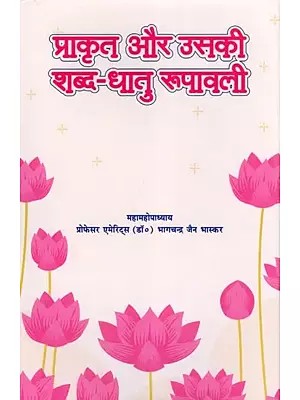 प्राकृत और उसकी शब्द-धातु रूपावली- Prakrit Aur Uski Shabda Dhatu Rupavali