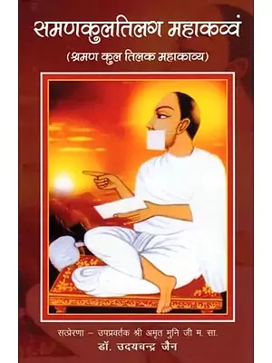 समणकुलतिलग महाकव्वं- Samanakultilag Mahakavvam (Sramana Kul Tilak Mahakavya)