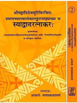 स्याद्वादरत्नाकरः- Syadvadaratnakarah by Srimad Adidev Suriji with the Commentary of Pramananayatattvalokalankar (Set of 2 Volumes)