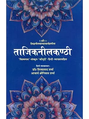 ताजिकनीलकण्ठी- Tajiknilakanthi: 'Vishwanath' Sanskrit 'Kaumudi' with Hindi-Explanation (Hindi Commentator: Dr. Shiva Prasad Sharma Acharya Srinivas Sharma)