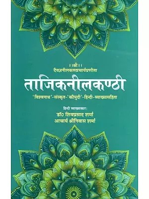 ताजिकनीलकण्ठी- Tajiknilakanthi: 'Vishwanath' Sanskrit 'Kaumudi' with Hindi-Explanation (Hindi Commentator: Dr. Shiva Prasad Sharma Acharya Srinivas Sharma)