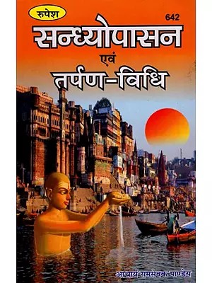 सन्ध्योपासन एवं तर्पण-विधि- Sandhya Upasana and Tarpan Vidhi