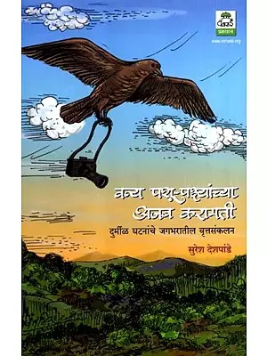 वन्य पशू-पक्ष्यांच्या अजब करामती: Strange Miracles of Wild Animals and Birds- A Collection of Rare Events from Around the World (Marathi)