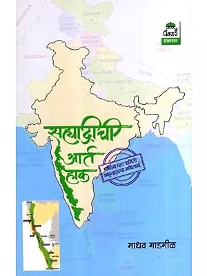 सह्याद्रीची आर्त हाक : पश्चिम घाट समिती अहवालाचा मथितार्थ: Sahyadreechi Aart Haak: Pashchim Ghat Samitee Ahavalacha Mathitarth (Marathi)