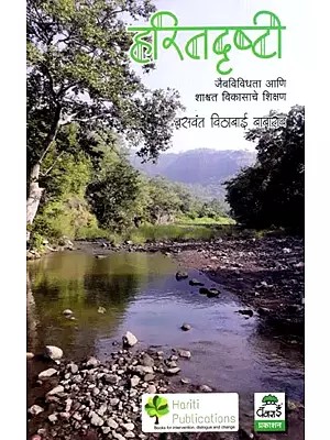 हरितदृष्टी- जैवविविधता आणि शाश्वत विकासाचे शिक्षण: Haritdrushti- Jaivavividhata Ani Shashwat Vikasache Shikashan (Marathi)