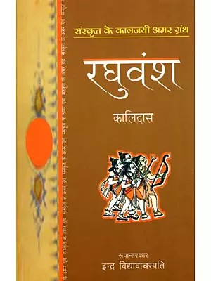 रघुवंश (संस्कृत के कालजयी अमर ग्रंथ)- Raghuvansha (Sanskrit Ke Kaljayi Amar Granth)