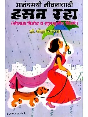 हसा व हसत ठेवा: Hasa Va Hasat Theva (Marathi)