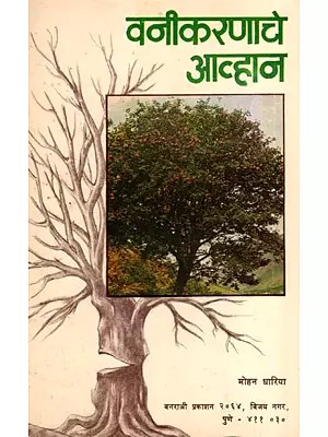 वनीकरणाचे आव्हान: The Challenge of Afforestation (Marathi)