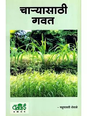 चाऱ्यासाठी गवत: Grass for Fodder (Marathi)
