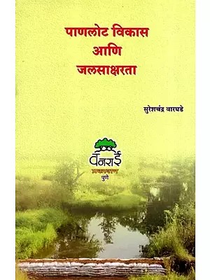 पाणलोट विकास आणि जलसाक्षरता: Watershed Development and Water Literacy (Marathi)