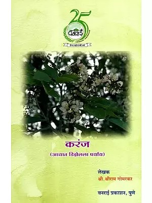 करंज- आयात डिझेलला पर्याय: Karanj- Alternative to Imported Diesel (Marathi)
