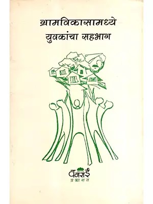 ग्रामविकासामध्ये युवकांचा सहभाग: Youth Participation in Rural Development (Marathi)