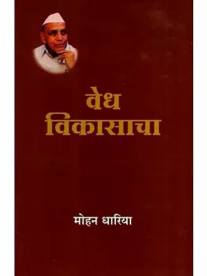 वेध विकासाचा- निवडक लेख आणि भाषणे: The Pursuit of Development- Selected Articles and Speeches (Marathi)
