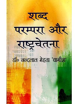 शब्द, परम्परा और राष्ट्रचेतना: Shabd, Parampara Aur Rashtra Chetna (An Old and Rare Book)