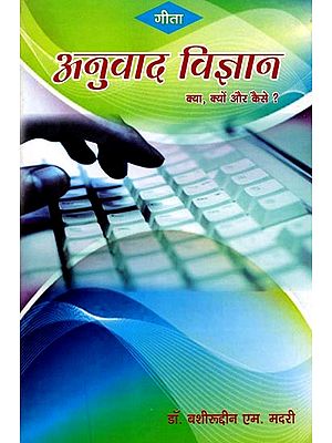 अनुवाद विज्ञान- क्या, क्यों और कैसे: Anuwad Vigyaan- Kya, Kyon Aur Kaise?