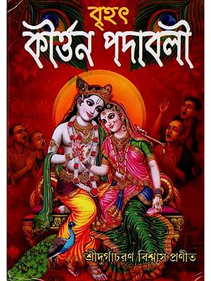 বৃহৎ কীৰ্ত্তন-পদাবলী বা বৃহৎ পদাবলী-কীৰ্ত্তন: Brihat Kirttana-Padabali Ba Brihat Padabali-Kirttana (Bengali)