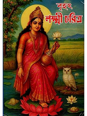 বৃহৎ লক্ষ্মী-চরিত্র: Brihat Lakshmi Charitra (Laksmimatara Puja, Brata, Mahatmya, Janmakatha O Satanama Sambalita) Bengali