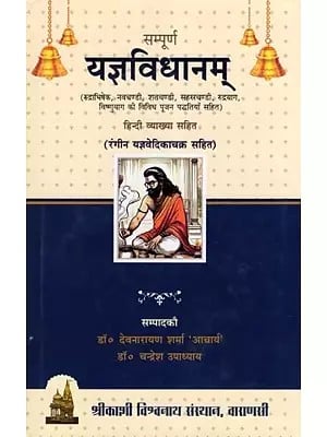सम्पूर्ण यज्ञविधानम्- Sampurna Yag Vidhanam (Including Various Worship Methods of Rudrabhishek, Navchandi, Shatchandi, Sahasrachandi, Rudrayag, Vishnuyag with Hindi Explanation)