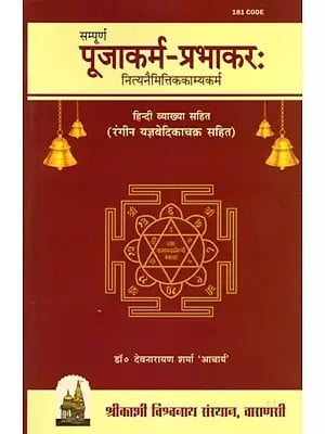 सम्पूर्ण पूजाकर्म-प्रभाकरः- Sampurna Pooja Karma Prabhakar: Nitya Naimittika Kamya Karma with Hindi Explanation (With Colorful Yajnavedika Chakra)