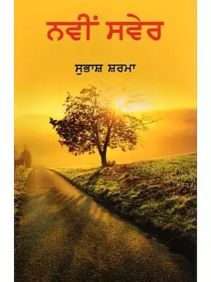 ਨਵੀਂ ਸਵੇਰ- Navin Sawer (Stories in Punjabi)