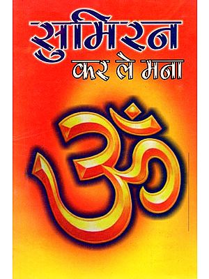 सुमिरन कर ले मना- Sumiran Kar Le Mana