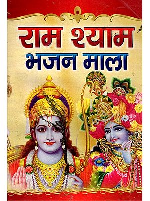 राम श्याम भजन माला- Ram Shyam Bhajan Mala