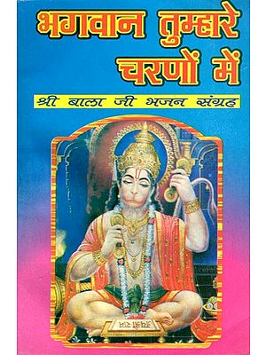 भगवान तुम्हारे चरणों में (श्री बाला जी भजन संग्रह)- Bhagwan Tumhare Charno Mein (Shri Balaji Bhajan Collection)