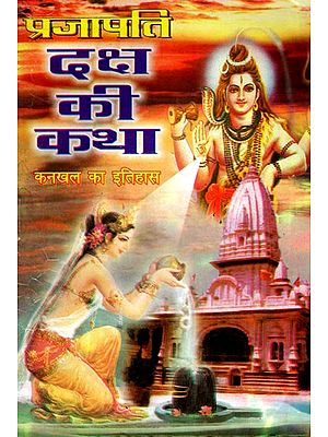 प्रजापति दक्ष की कथा (कनखल का इतिहास)- The Story of Prajapati Daksha (The History of Kankhal)