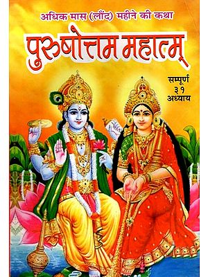 श्री पुरुषोत्तम महात्म्य- Shri Purushottam Mahatmya Story of Adhik Maas (Laund) Month