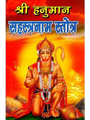 श्री हनुमान सहस्त्रनाम स्तोत्र- Sri Hanuman Sahasranama Stotra