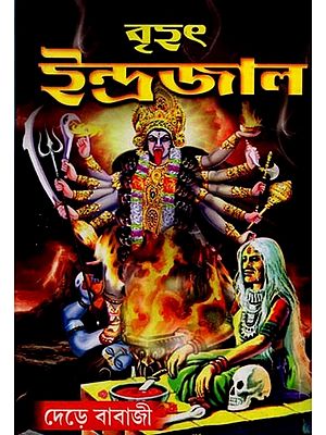 বৃহৎ ইন্দ্রজাল: Brihat Indrajala (Bengali)