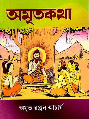 অমৃত কথা: Amrito Kotha (Bengali)
