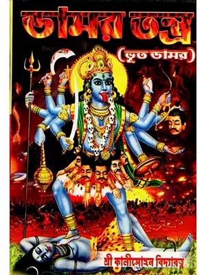 ডামর-তন্ত্র বা ভূত-ডামর: Damar-Tantra Ba Bhut-Damar (Bengali)