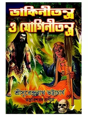 ডার্কিনী তন্ত্র ও যোগিনী তন্ত্র: Darkini Tantra O Jogini Tantra (Bengali)