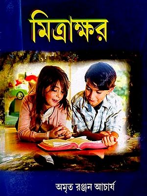 মিত্রাক্ষর: Mitrakshor (Poetry Collection in Bengali)
