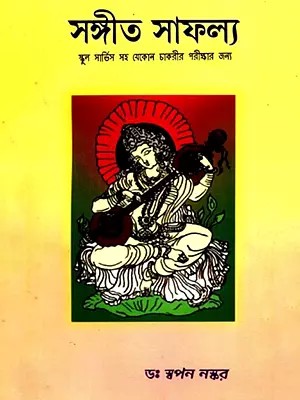 সঙ্গীত সাফল্য: Music Success (Bengali)