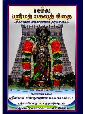 ஸ்ரீமத் பகவத் கீதை (ஸ்ரீகிருஷ்ண பரமாத்மாவின் திருவுள்ளப்பட): Srimad Bhagavad Gita (The Divine book of Lord Krishna) - Tamil