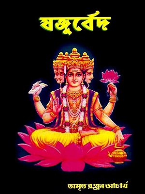যজুর্বেদ: Yajurveda (Bengali)