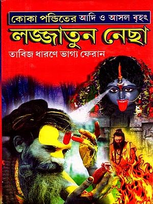 কোকা পণ্ডিতের আদি ও আসল বৃহৎ লজ্জাতুন নেছা বা প্রাচীন পদ্ধতিতে তাবিজ ধারণে ভাগ্য ফেরান: Koka Panditera Adi O Brihat Lajjatuna Necha Ba Pracina Paddhatite Tabija Dharane Bhagya Pherana (Bengali)